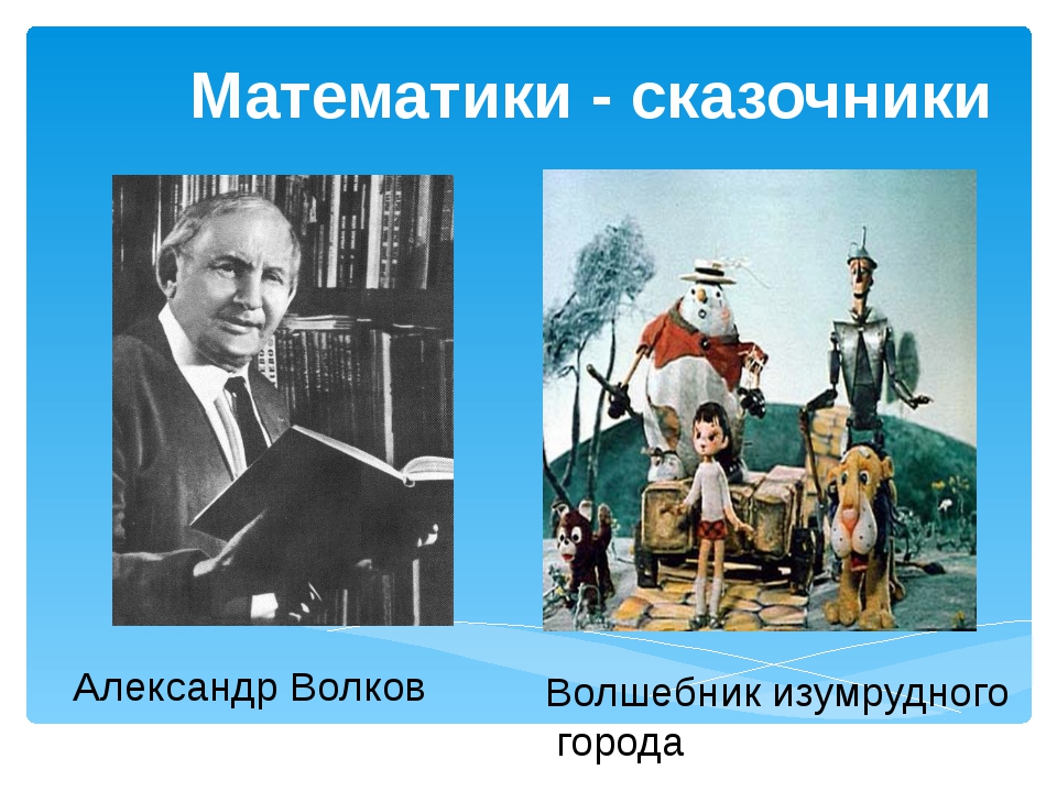 Презентация александр волков волшебник изумрудного города