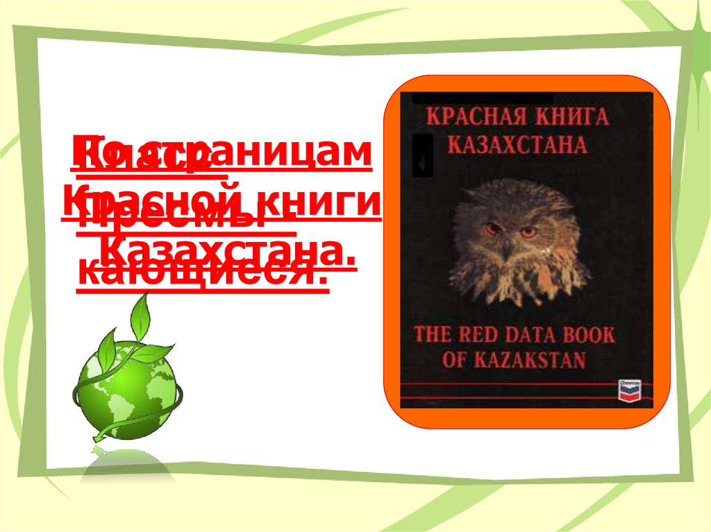 День красной книги