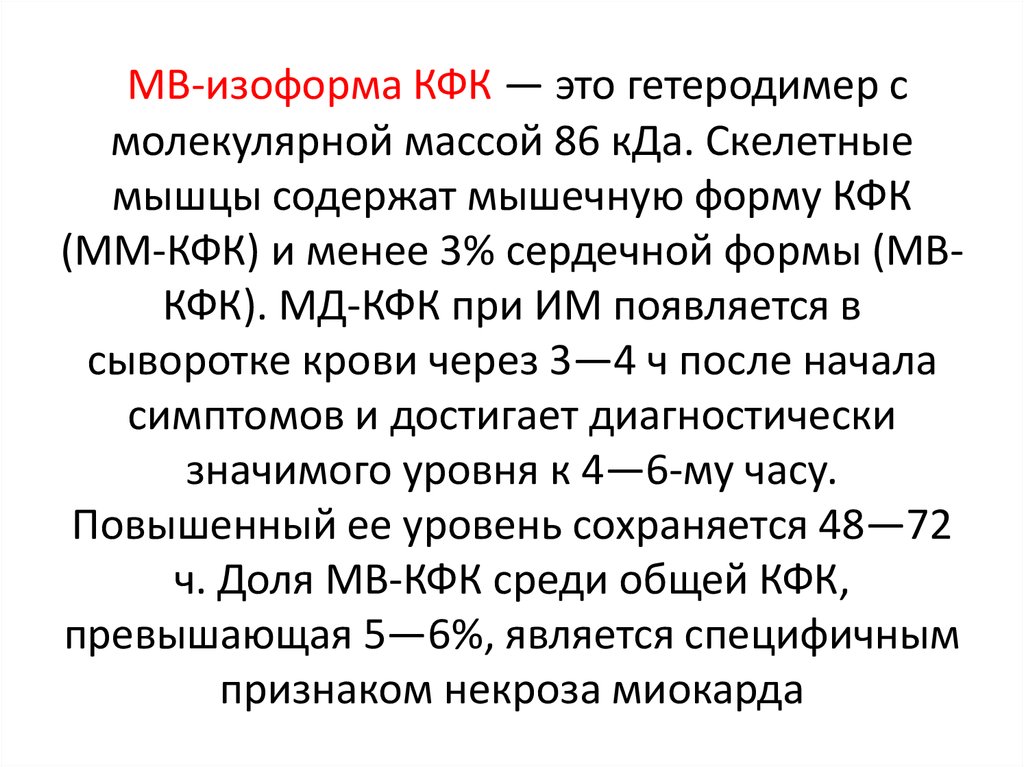 Мв это. КФК МВ,КК МВ. Формы КФК. MB фракция КФК. Креатинфосфокиназа (КФК).