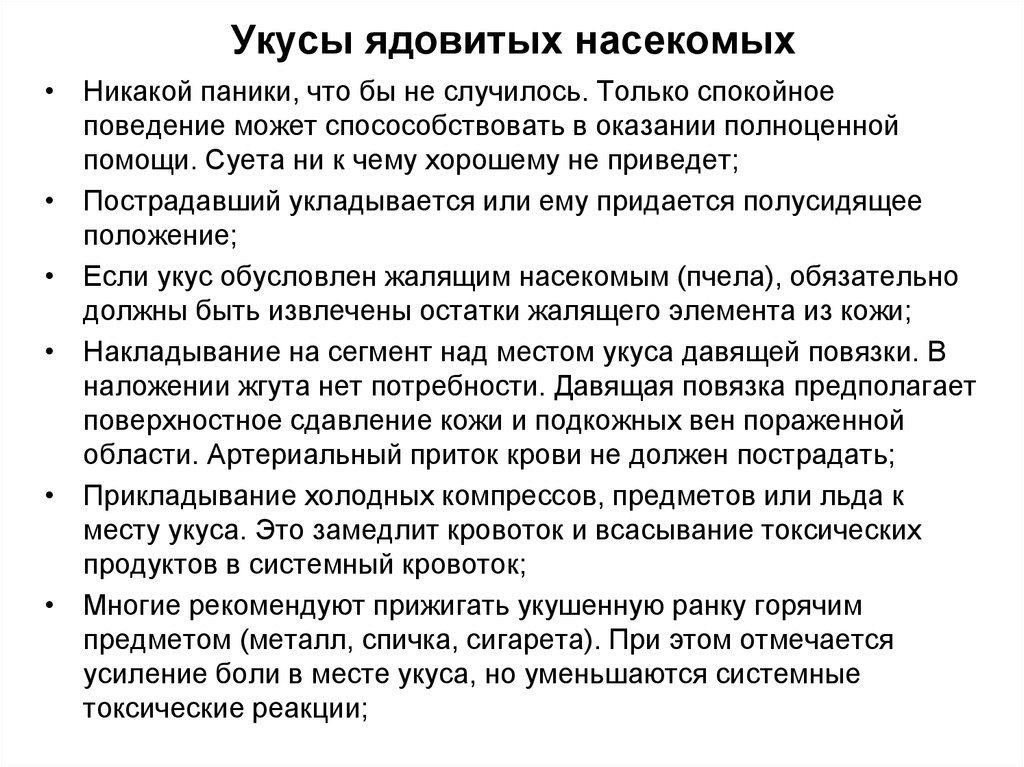 Аллергическая реакция на укус насекомого карта вызова. Укусы ядовитых насекомых. Оказание первой помощи при укусах ядовитых насекомых. Яд насекомых. Укусы ядовитых насекомых первая помощь.