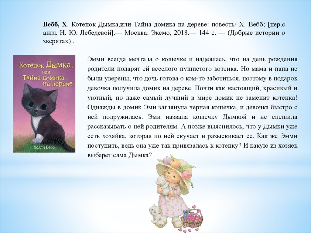 Как назвать котенка девочку. Как назвать маленькую кошечку девочку. Назвать кошечку девочку котенка. Как назвать эту котенка девочку. Дом для котенка девочки котенка.