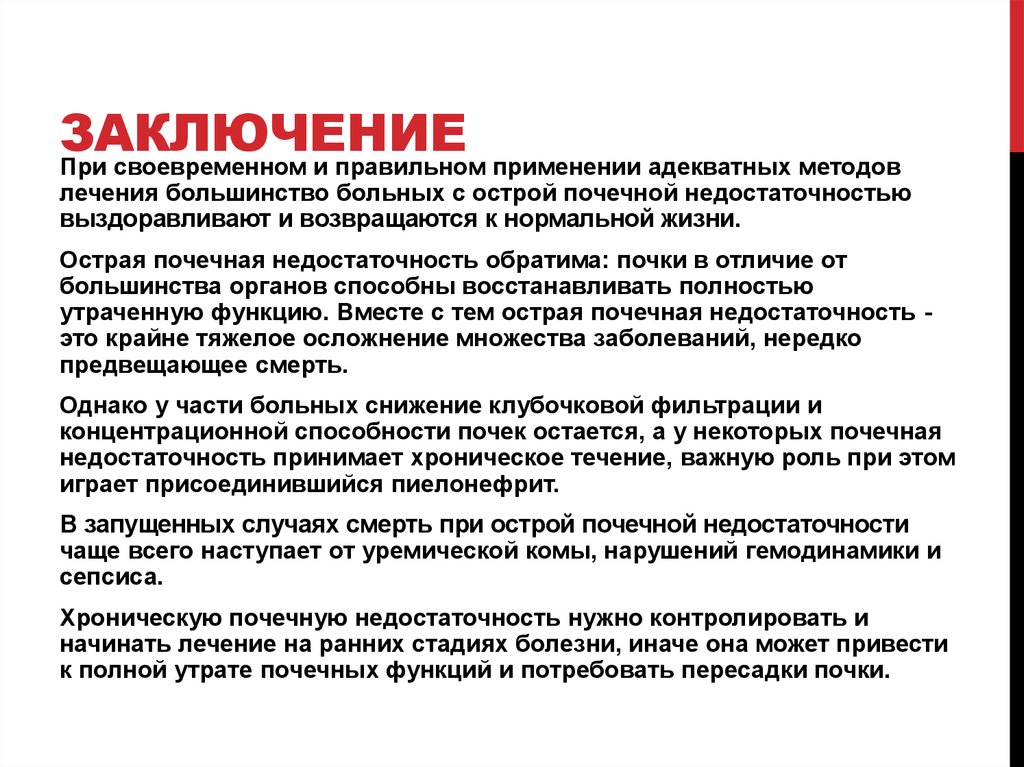 Течение заключение. Причины смерти при почечной недостаточности. Смерть от почечной недостаточности. Фильтрационная и концентрационная функции почек. Почечная недостаточность при сепсисе.