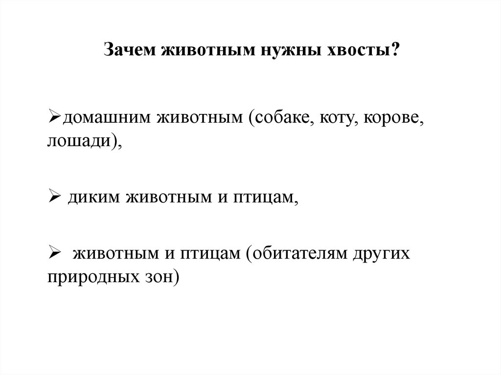 Зачем собаке нужен хвост. Зачем животным нужен хвост. Зачем животным нужен хвост проект. Проект зачем нужны хвосты.