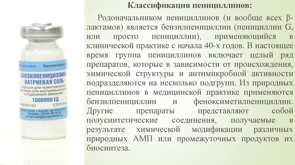 Бициллин 5 как разводить. Бициллин 5 устойчивость к пенициллиназе. Бициллин 5 960+240. Бициллин 5 фармакологическая группа. Пенициллин.