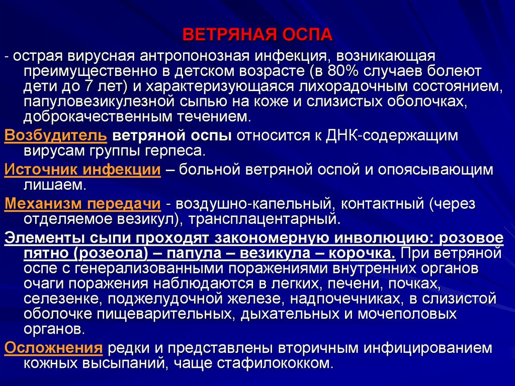 Анамнез ветряной оспы. Источник инфекции ветряной оспы. Механизм передачи ветряной оспы. Показания к госпитализации при ветряной оспе. Эпидемиология ветряной оспы.