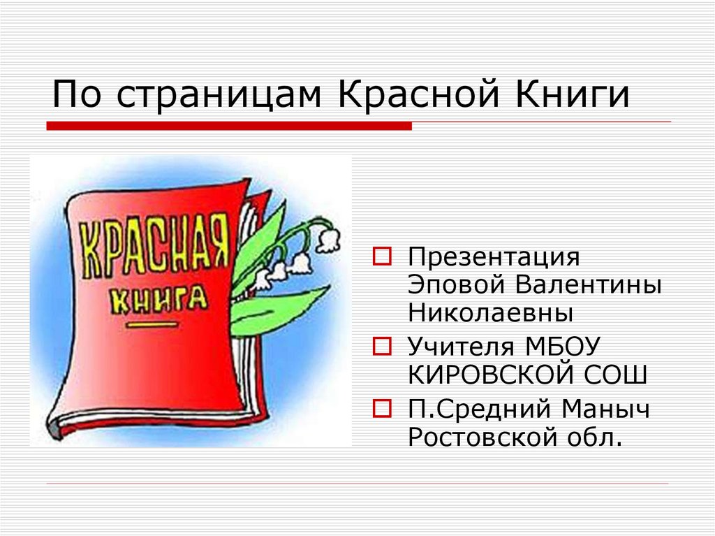 Красная книга по цвету. Страницы красной книги страницы. Страницы красной книги презентация. Красная книга презентация. По страницам красной книги презентация.