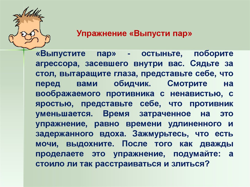 Как издавать разные. Выпустить пар это значит. Как выпустить пар. Выпусти пар. Спустить пар.