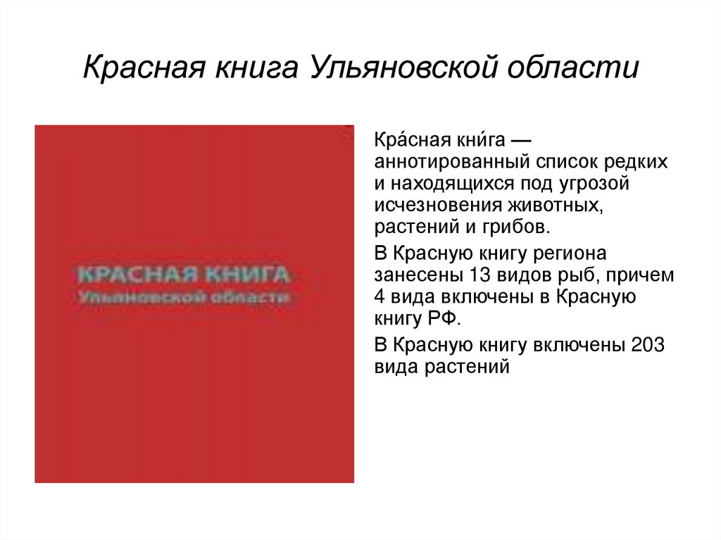 Красная книга москвы. Красная книга Ульяновской области. Красная книга Ульяновской области книга. Проект красная книга Ульяновской области. Животные красной книги Ульяновской.