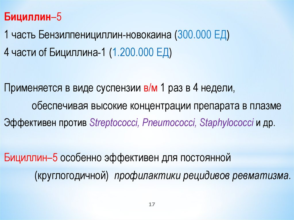 Бицилин3 от каких болезней. Бициллин для чего применяется. Бициллин профилактика ревматизма. Бициллин-5 инструкция. Бициллин 1 характеристика.