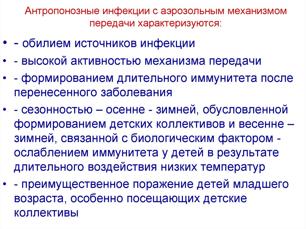 Антропонозы с аэрозольным механизмом передачи. Антропонозные инфекции механизмы передачи. Аэрозольный механизм передачи инфекции. Холера противоэпидемические мероприятия. Антропонозные инфекции источник.