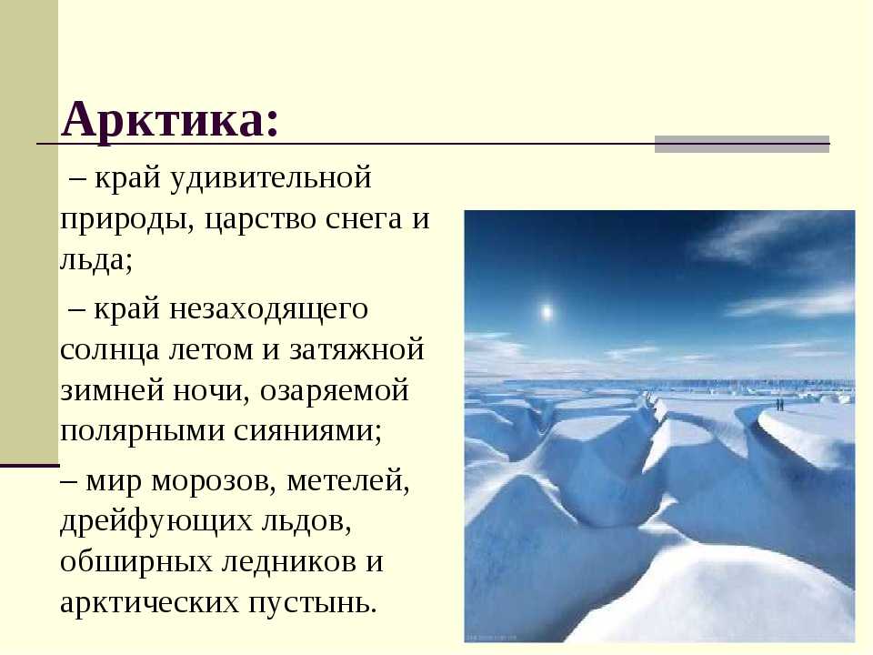 Какие доказательства того что арктика и антарктика кухня погоды земли вы можете привести кратко