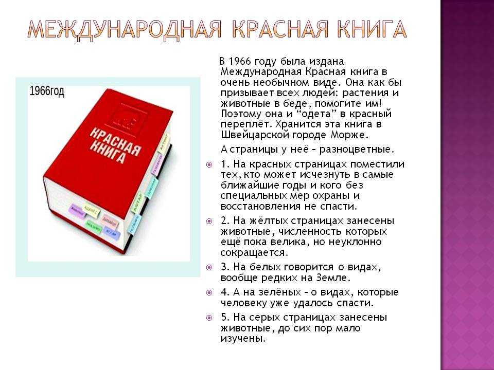 Красная книга доклад 5 класс
