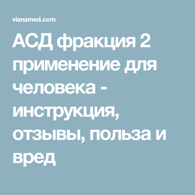 Асд фракция 2 для человека применения инструкция. Асд2 для человека противопоказания. Инструкция к человеку. АСД полезные свойства для человека мужчины. Вред запаха АСД для человека.