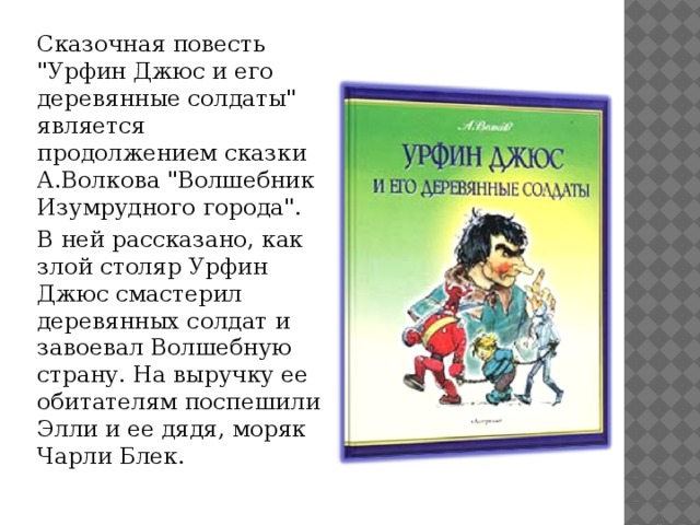 Краткое содержание урфин джюс и деревянные солдаты. Урфин Джюс и его деревянные солдаты книга. Содержание книги Урфин Джюс и его деревянные солдаты.