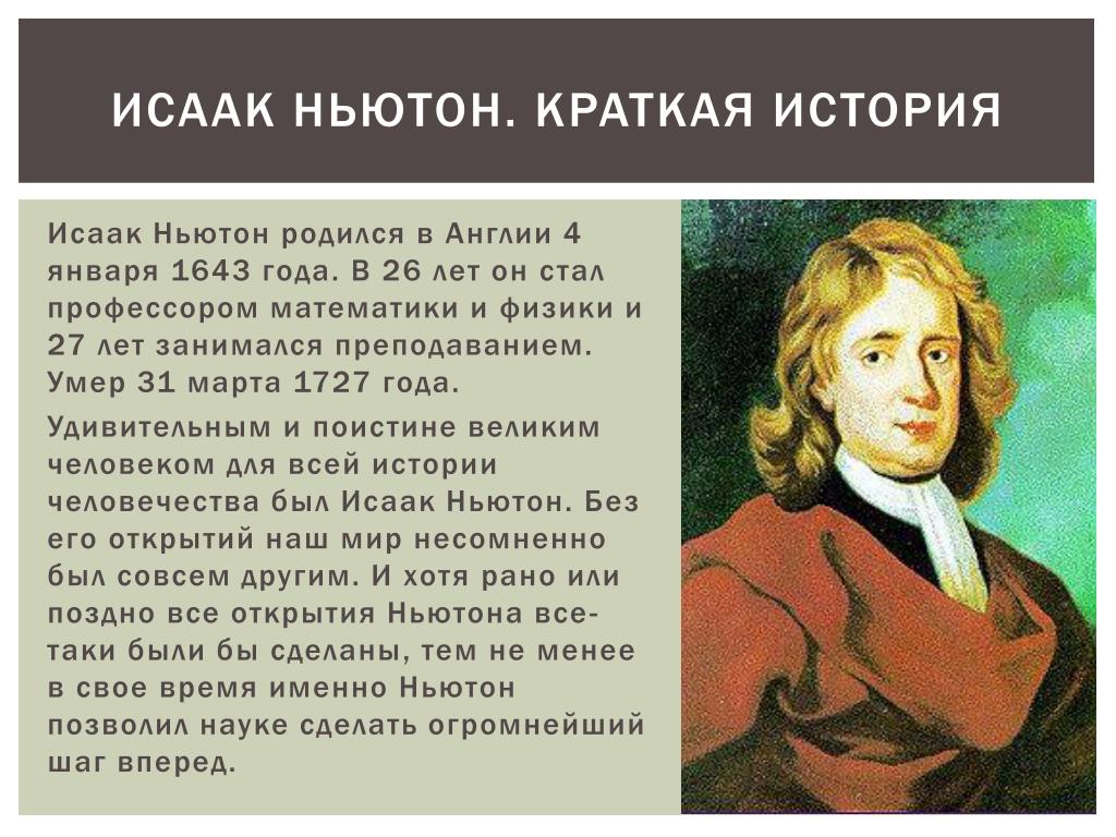 Краткие произведения 7 класса. Доклад по Исааку Ньютону. Доклад на тему Ньютон.