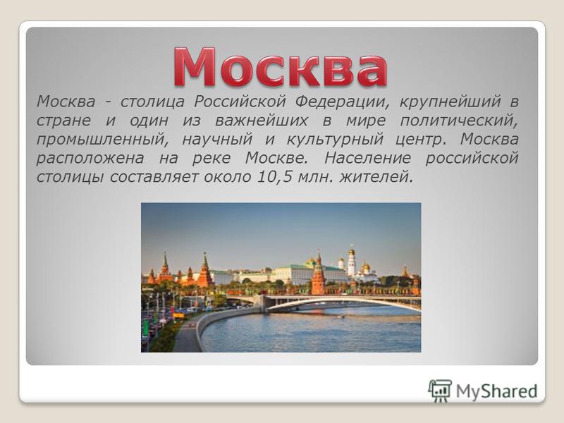 Окружающий мир рассказ про москву