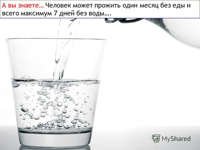 Сколько людей живет в воде. Без воды человек может прожить. Сколько человек может жить без воды. Человек может прожить без еды и воды.