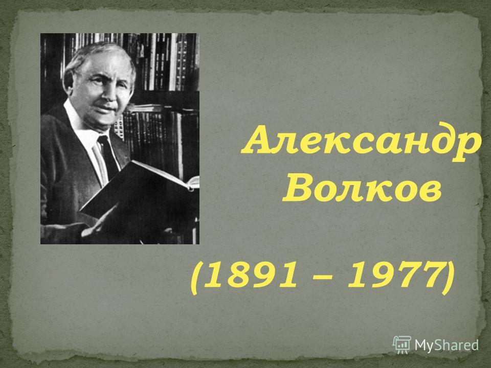 Биография александра волкова презентация