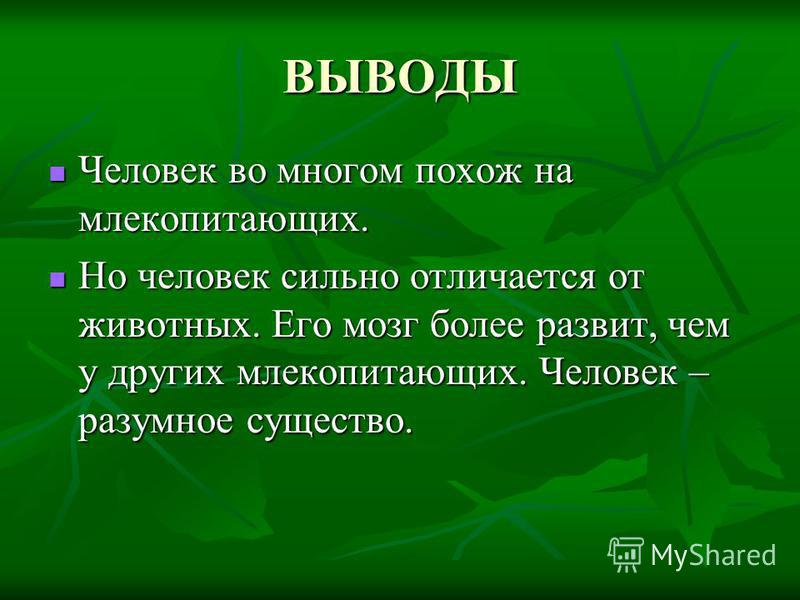 Человек млекопитающее доказательства. Человек и животное вывод. Вывод о млекопитающих. Человек млекопитающее. Чем человек отличается от других млекопитающих.