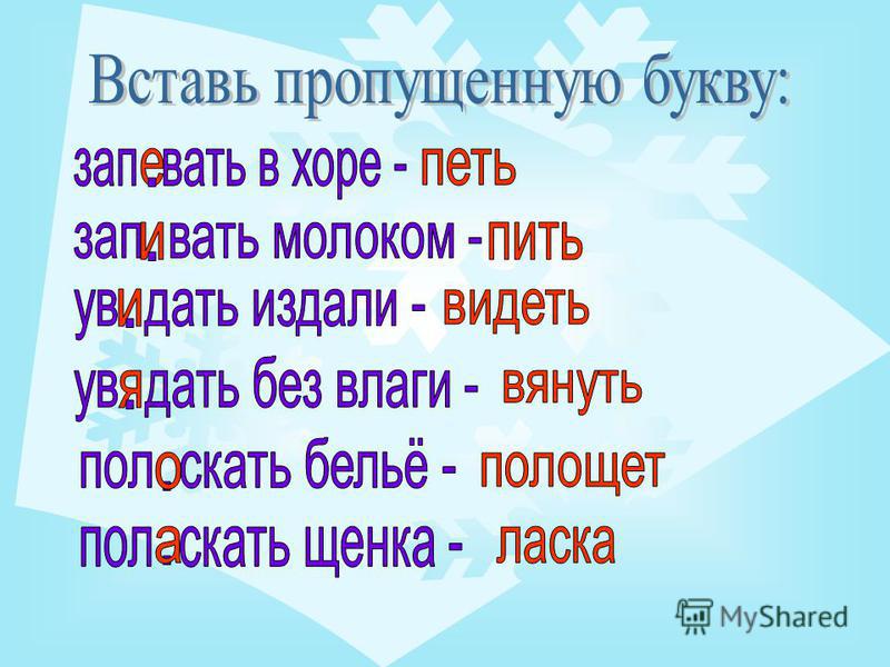 Полоскать проверочное слово. Вставь пропущенные буквы запевать в Хоре. Вставь пропущенные буквы запевать в Хоре, запивать молоко. Запевать или запивать. Поласкать щенка.