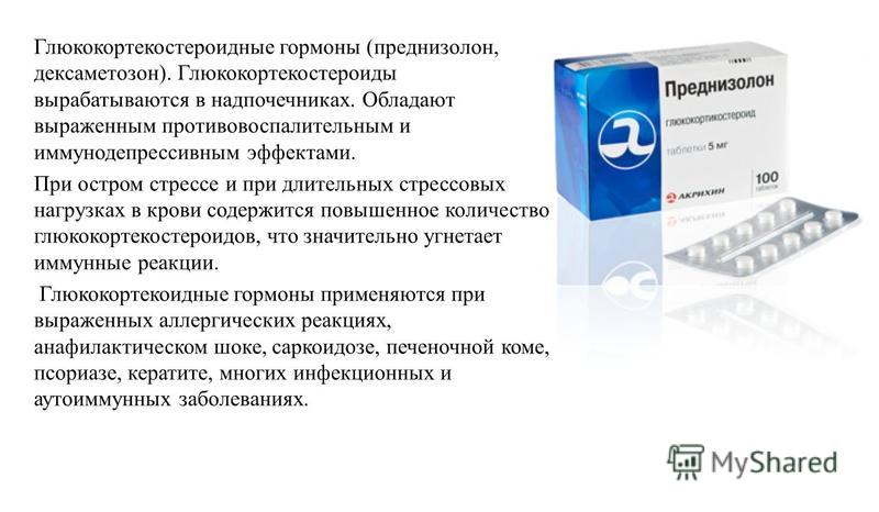 Преднизолон набрать вес. Преднизолон. Гормональный препарат преднизолон. Гормоны обладающие противовоспалительным эффектом.