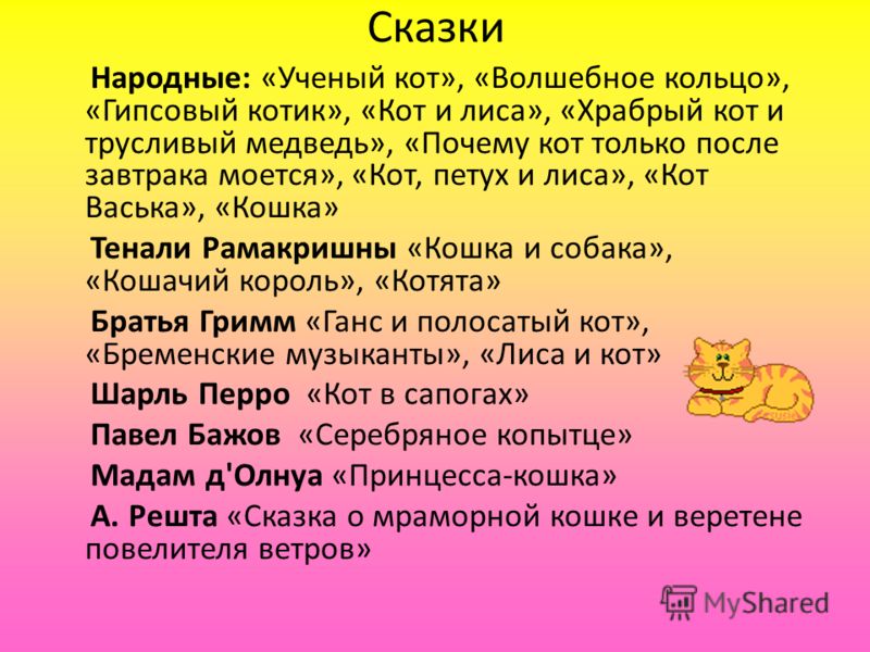 Сказка про кошку придумать. Кошки в сказках. Сказка о кошке 2 класс. Сказка про котенка придумать. Придумать сказку про кота.