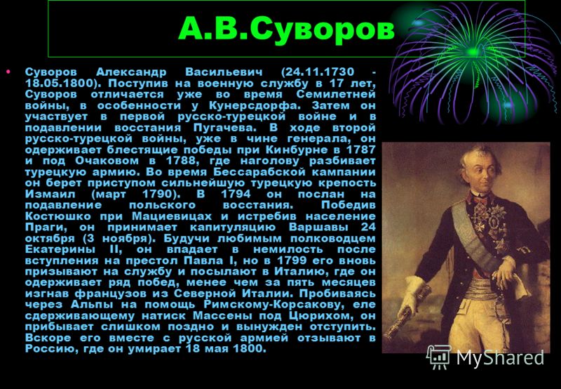 Класс краткое сообщение. Суворов Александр Васильевич сообщение кратко. Суворов Александр Васильевич окружающий мир 4 класс. Суворов Александр Васильевич рассказ 4 класс. Александр Васильевич Суворов сообщение 4 класс.