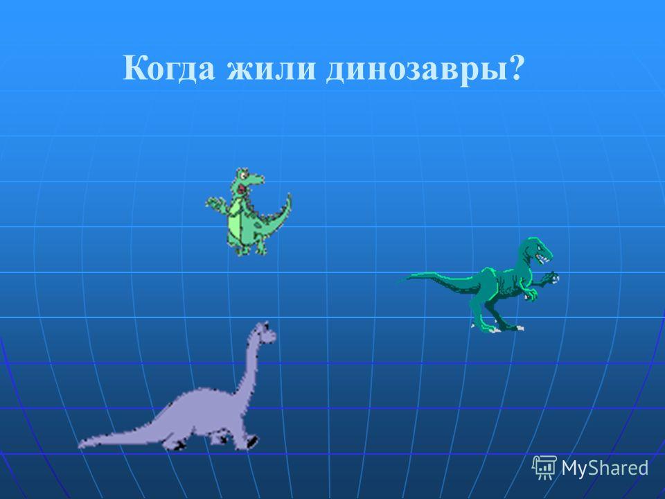 Песня жил динозавр был. Когда жили динозавры 1 класс задания. В какой стране жили динозавры. Динозавры обитавшие на территории России.