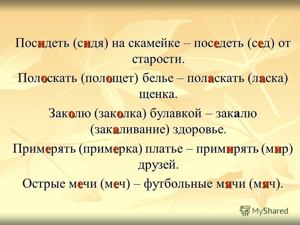 Известняк проверочное слово. Поседеть проверочное слово. Примерять платье примирять друзей. Проверочное слово к слову поседеть от старости. Проверочное слово к слову поседел.