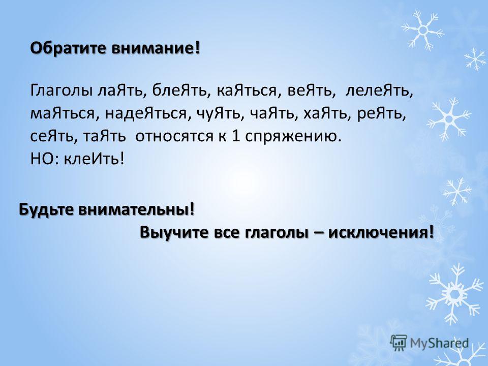 Лаять спряжение. Клеить веять сеять глаголы. Глаголы таять лаять сеять. Лелеять сеять веять реять таять. Лелеять веять.