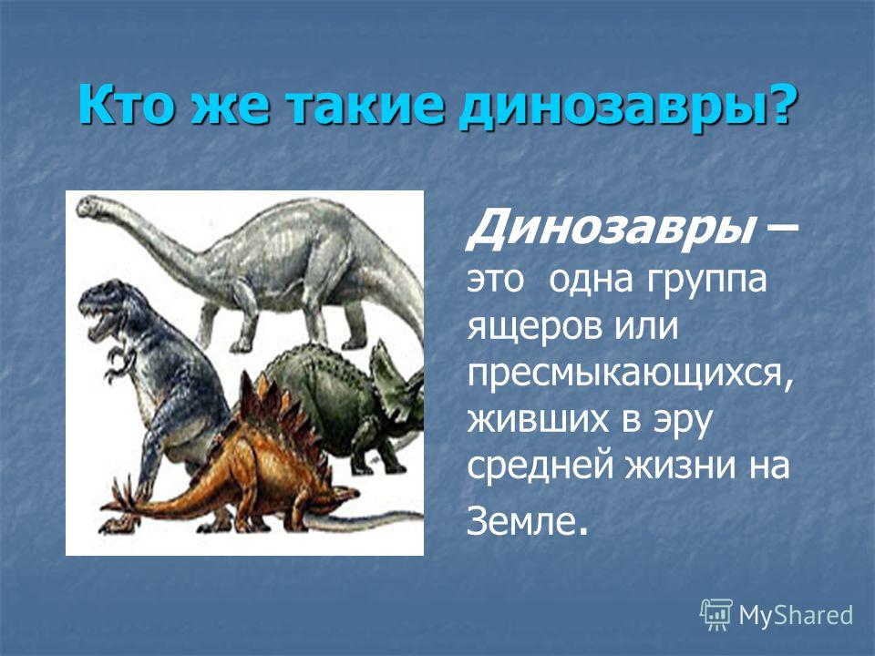 Стишок про динозавра. Интересные факты о динозаврах. Загадки про динозавров. Проект про динозавров.