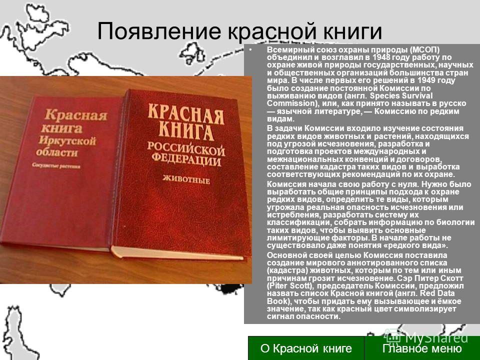 Название красной книги. Возникновение красной книги. Красная книга МСОП. Причины создания красной книги. История возникновения красной книги.