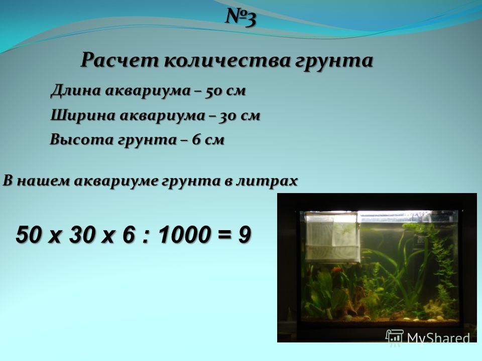 Показатели воды в аквариуме. Объем воды в аквариуме. Размеры 200 литрового аквариума. Грунт для аквариума в см. Формула расчета грунта для аквариума.