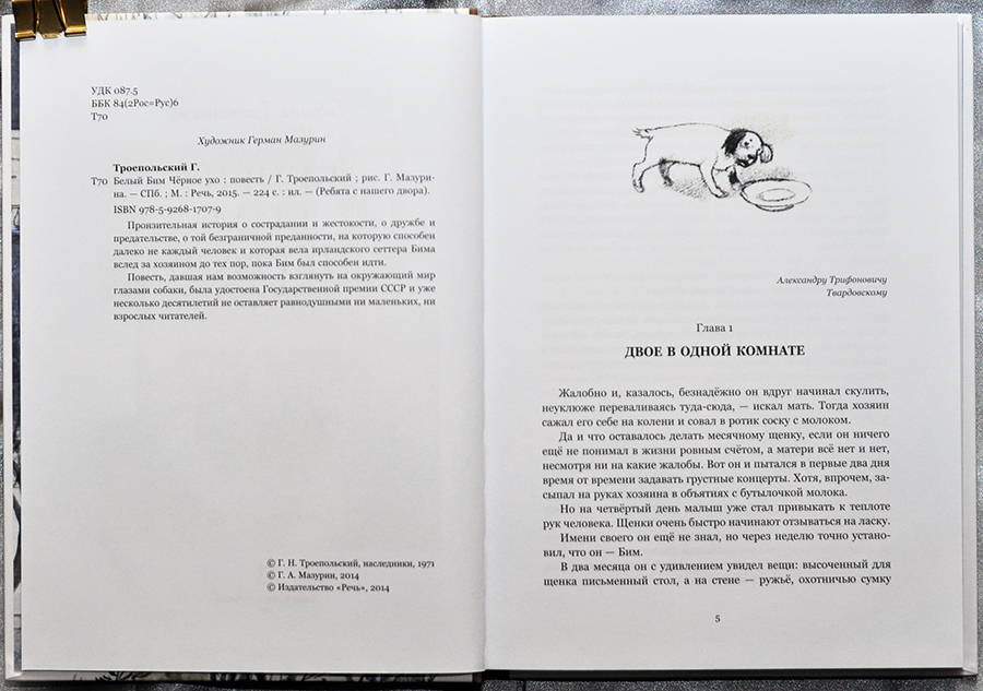 Белый бим черное сколько страниц. Аннотация к книге белый Бим черное ухо. Аннотация к книге белый Бим черное ухо Гавриил Троепольский. Г Н Троепольский белый Бим черное ухо аннотация. Белый Бим аннотация к книге.