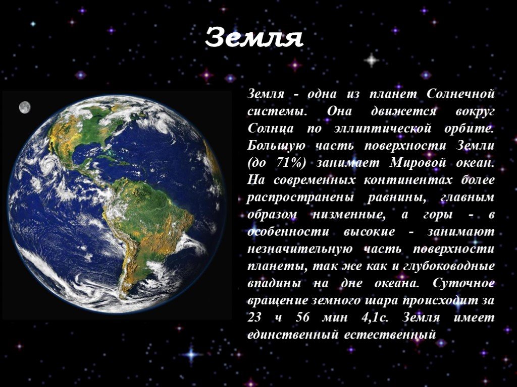 Описать планету землю. Описание планеты земля. Земля кратко. Планета земля краткое описание. Доклад на тему Планета земля.