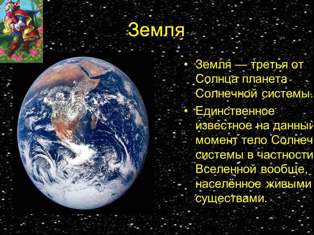 Планета земля краткий рассказ. Рассказ о земле. Рассказ о планете земля. Описание планеты земля. Земля для презентации.