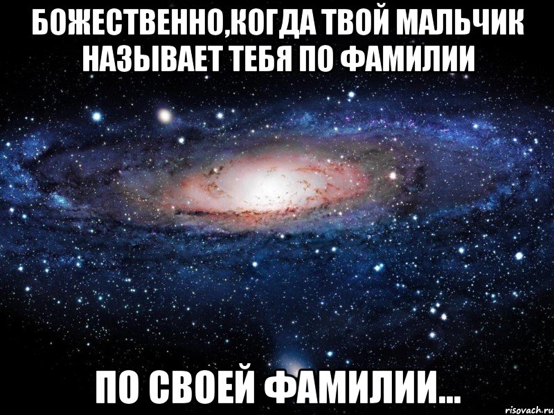 Твой пацан. Твой мальчик. Если мальчик называет тебя по фамилии. Почему человек называет тебя по фамилии. Мальчик как тебя зовут.