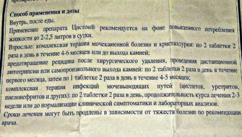 Сколько курсов пить. Способ применения таблеток. Цистон способ применения и дозы. Способ применения и дозы. Способ применения и дозы лекарства.