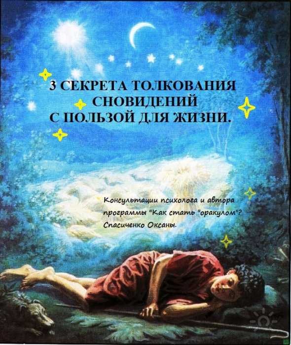 Сонник толкование снов лев. Толкование сновидений. Истолкование снов христианские. Мультфильм тайные сновидения толкование снов. Сонник толкование снов мировое дерево.