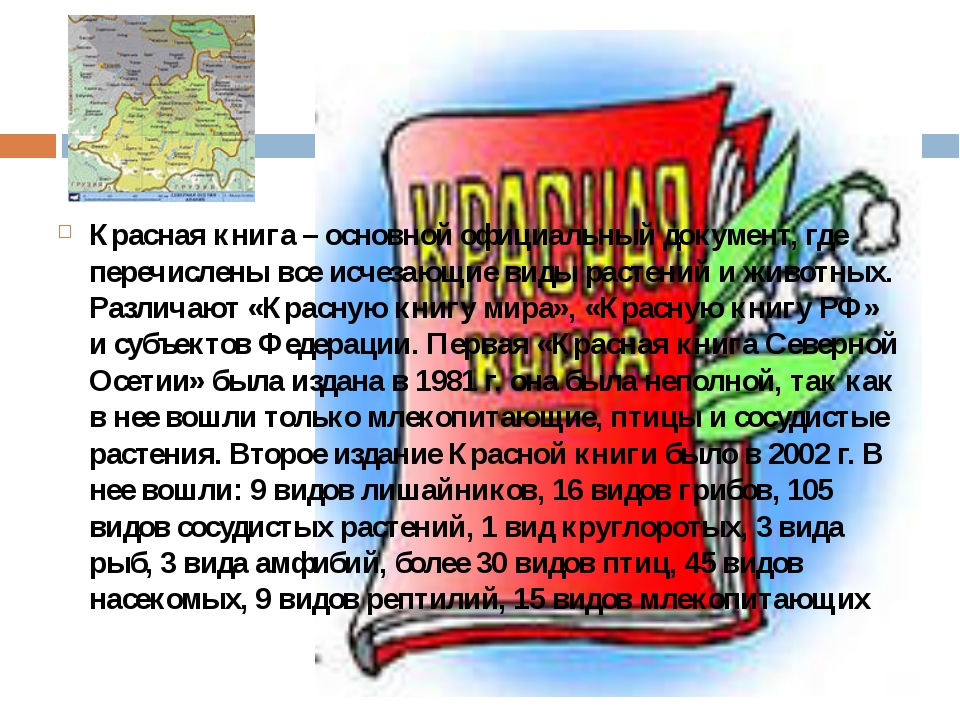 Доклад 4 класс по окружающему. Красная книга окружающий мир. Красная книга России окружающий мир. Проект по окружающему миру 4 класс красная книга. Красная книга России 4 класс.