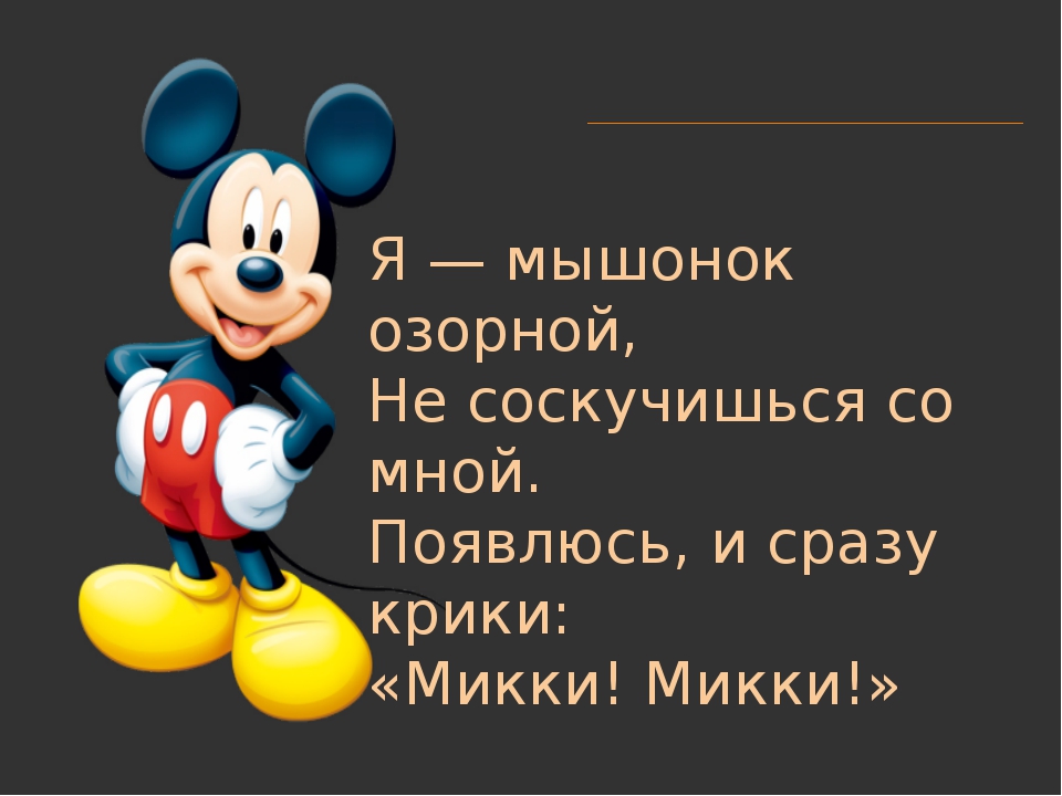 Не соскучишься. Со мной не соскучишься. Со мною не соскучишься. Микки скучает. Со мной не соскучишься картинки.