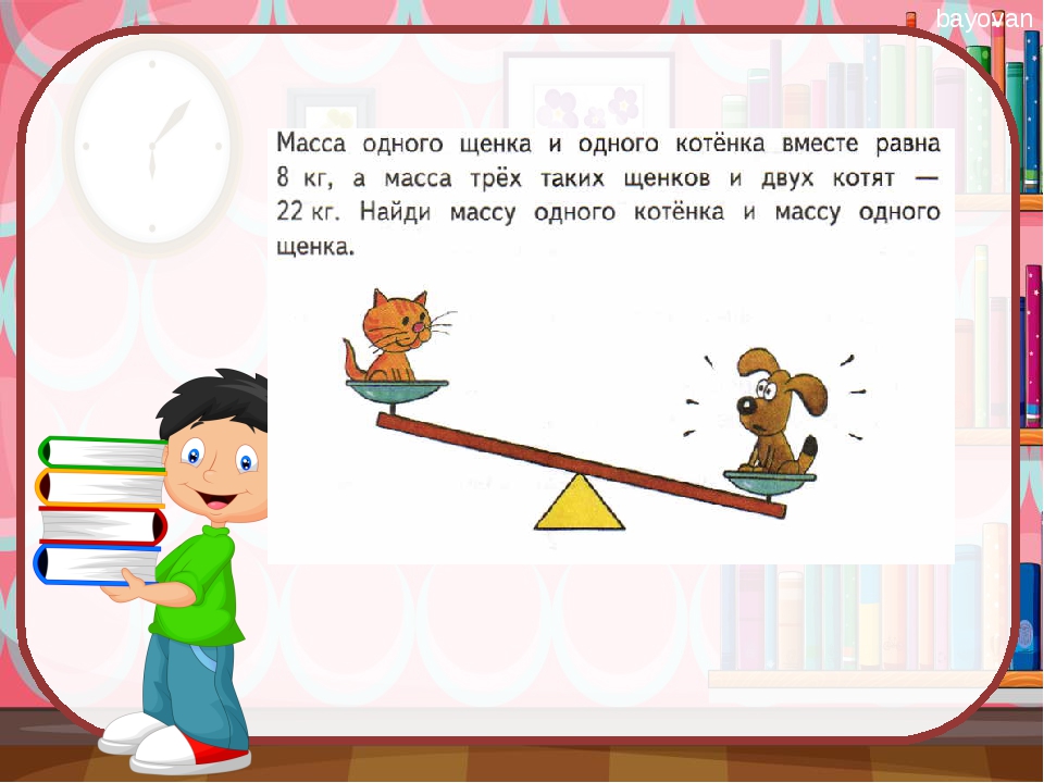 Найдите массу 1. Найди массу одного котенка и щенка. Масса одного щенка и одного котенка вместе равна 8. Вес одного щенка и котенка задача. Узнай по рисунку массу одного котенка.