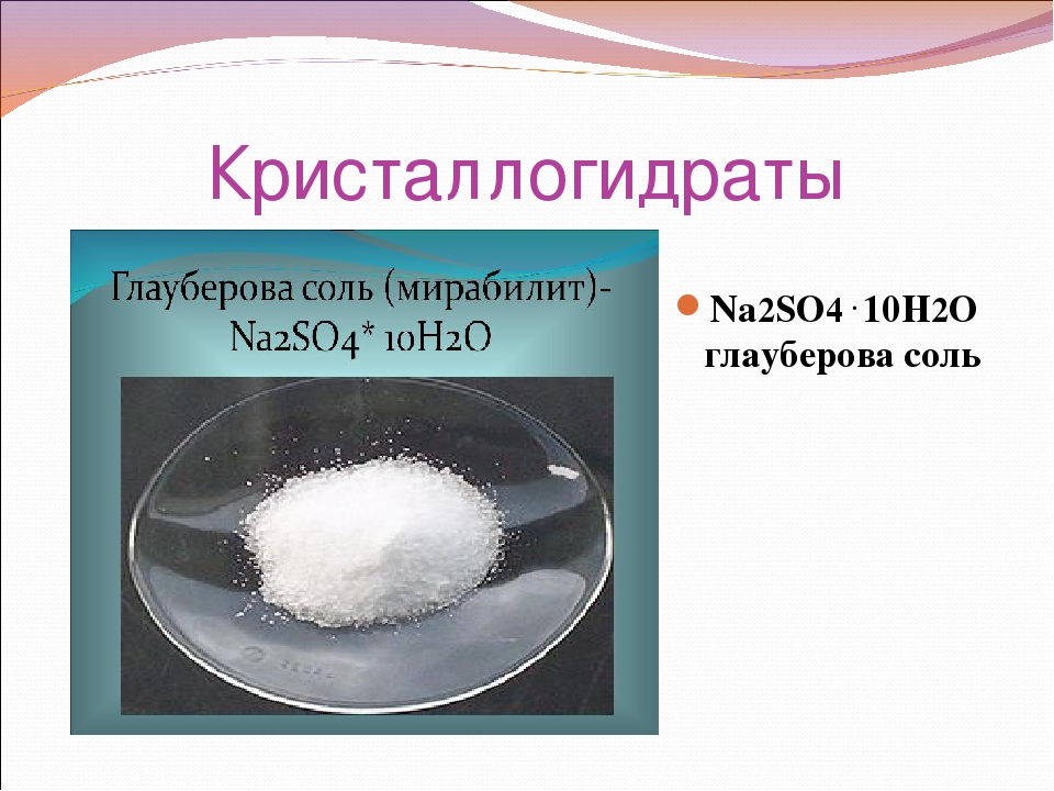Растворение кристаллогидрата. Мирабилит глауберова соль. Глауберова соль формула химическая. Кристаллогидрат глауберовой соли формула. Кристаллогидрат сульфата натрия.