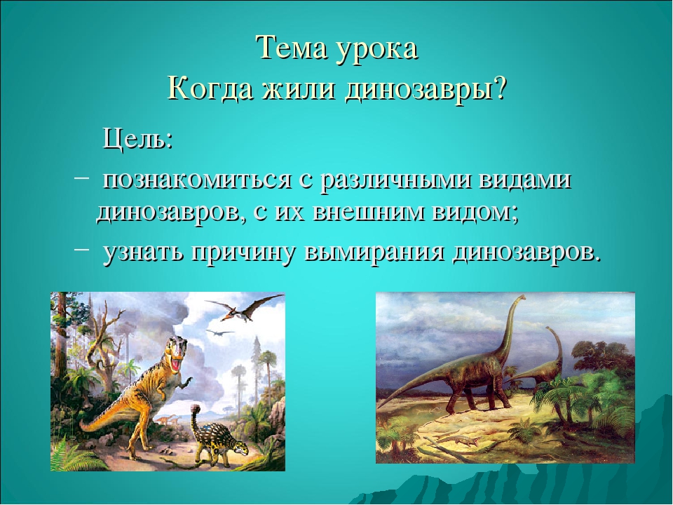 Когда жили динозавры видеоурок. Презентация про динозавров 1 класс. Где жили динозавры. Мир где жили динозавры. Периоды когда жили динозавры.