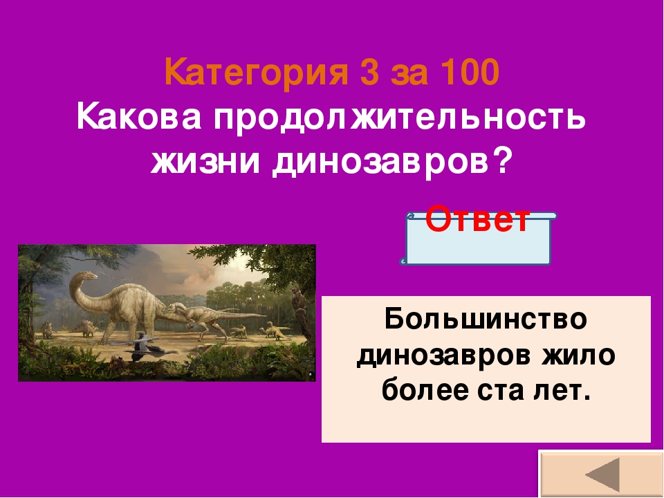 Отметь на схеме промежуток времени в течение которого земле обитали динозавры