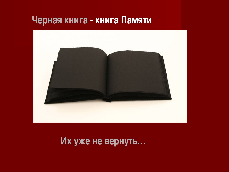 История черной книги