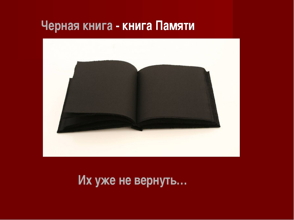 Черная книга картинки