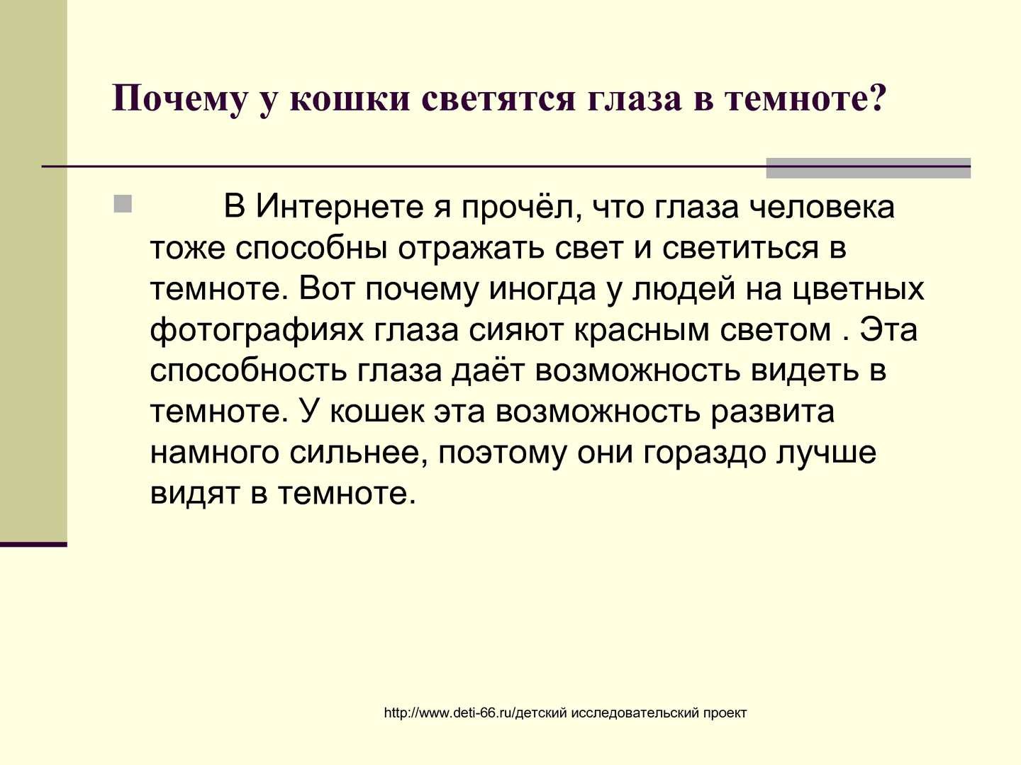 Почему у кошки светятся глаза в темноте. Почему у кошек светятся глаза в темноте. Почему кошачьи глаза светятся в темноте. Почему кошки видят в темноте. Почему кошки хорошо видят в темноте.