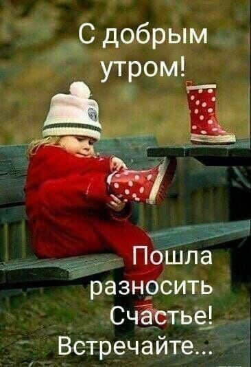 Доброе утро хорошего дня
