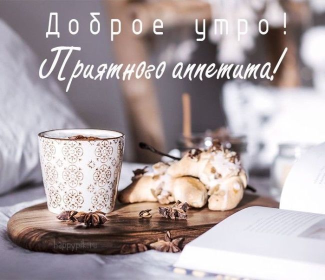 Доброе утро хорошего дня